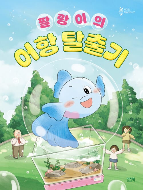 팔랑이의 어항 탈출기