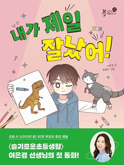 내가 제일 잘났어!