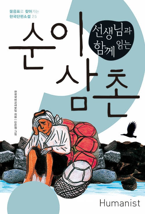 선생님과 함께 읽는 순이 삼촌