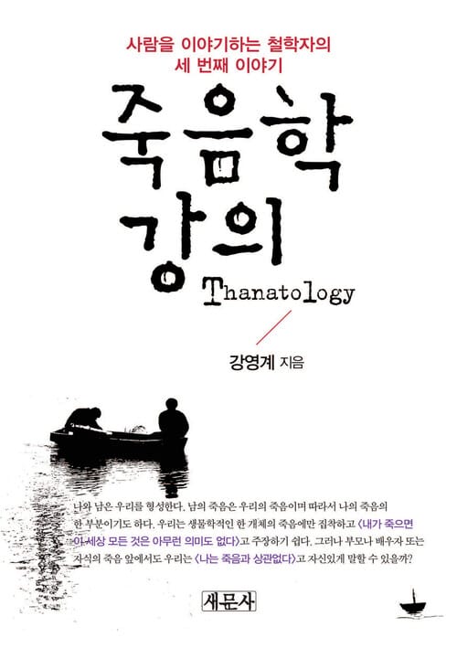 죽음학 강의 - 사람을 이야기하는 철학자의 세 번째 이야기