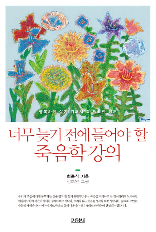 너무 늦기 전에 들어야 할 죽음학 강의 - 행복하게 살기 위해 꼭 필요한 공부
