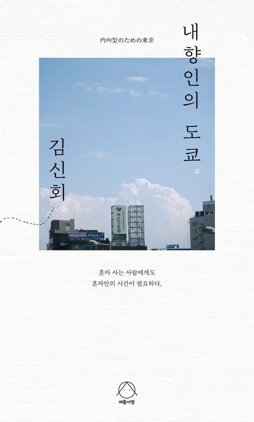 내향인의 도쿄