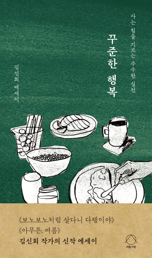 꾸준한 행복 - 사는 힘을 기르는 수수한 실천