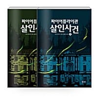 [세트] 파이어플라이관 살인 사건 - 전2권