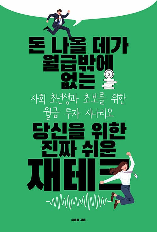 돈 나올 데가 월급밖에 없는 당신을 위한 진짜 쉬운 재테크 - 사회 초년생과 초보를 위한 월급 투자 시나리오