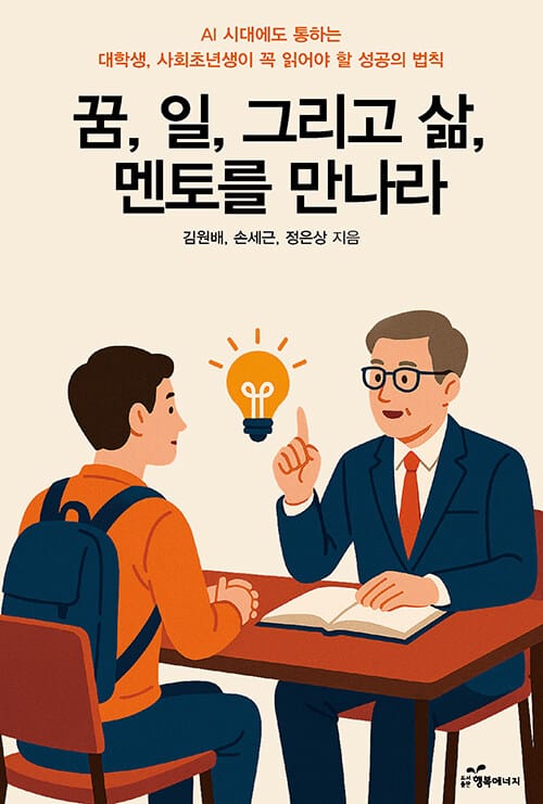꿈, 일, 그리고 삶, 멘토를 만나라 - AI 시대에도 통하는 대학생, 사회 초년생이 꼭 읽어야 할 성공의 법칙