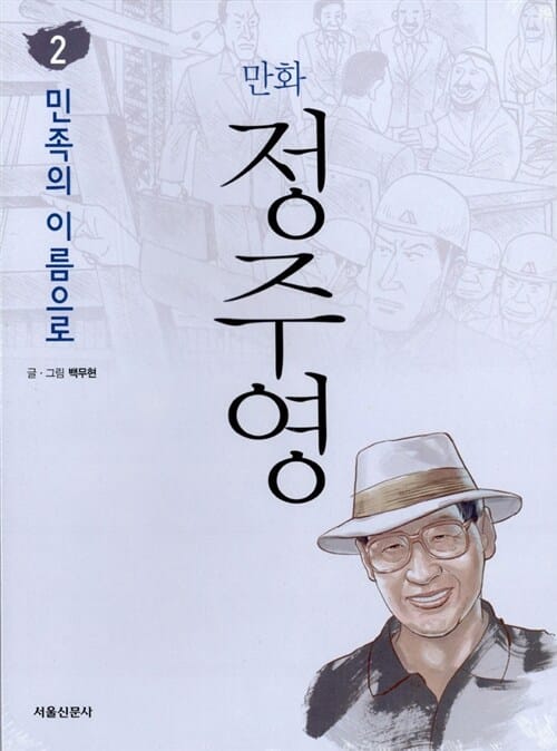 만화 정주영 2 - 민족의 이름으로