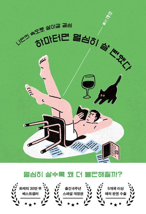 하마터면 열심히 살 뻔했다 - 나만의 속도로 살아갈 결심