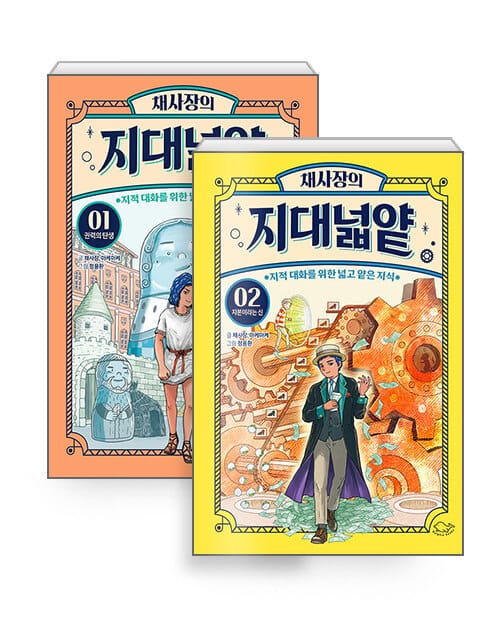 [세트] 채사장의 지대넓얕 1~2 세트 - 전2권 - 지적 대화를 위한 넓고 얕은 지식