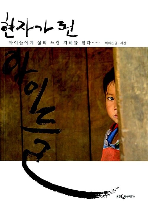 현자가 된 아이들 - 아이들에게 삶의 느린 지혜를 얻다