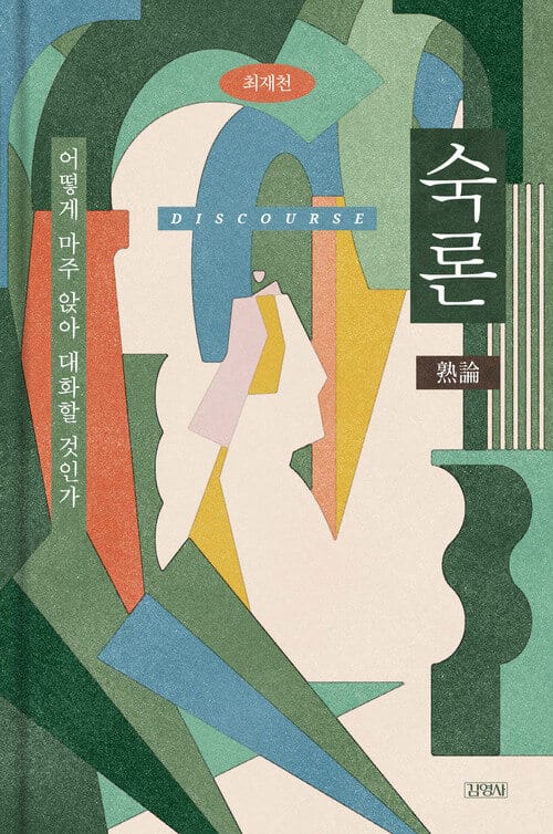 숙론 - 어떻게 마주 앉아 대화할 것인가
