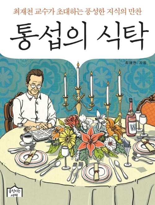 통섭의 식탁 : 최재천 교수가 초대하는 풍성한 지식의 만찬 - 최재천 교수가 초대하는 풍성한 지식의 만찬