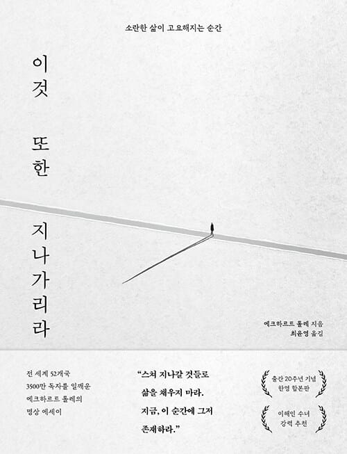 이것 또한 지나가리라 - 소란한 삶이 고요해지는 순간