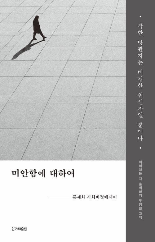 미안함에 대하여 - 홍세화 사회비평에세이
