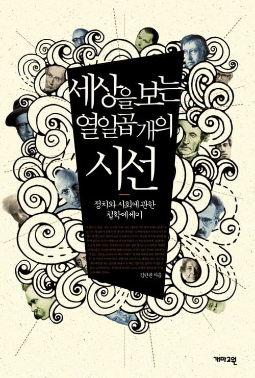세상을 보는 열일곱 개의 시선 - 정치와 사회에 관한 철학에세이