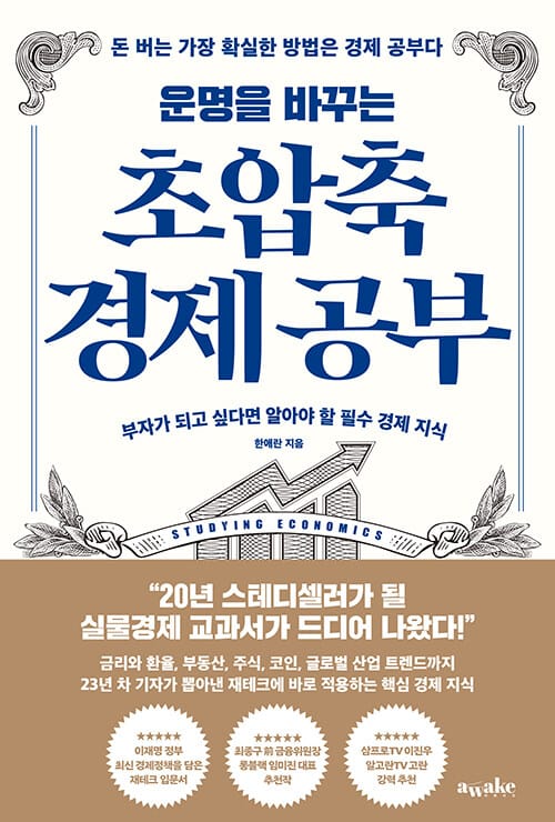 운명을 바꾸는 초압축 경제 공부 - 부자가 되고 싶다면 알아야 할 필수 경제 지식