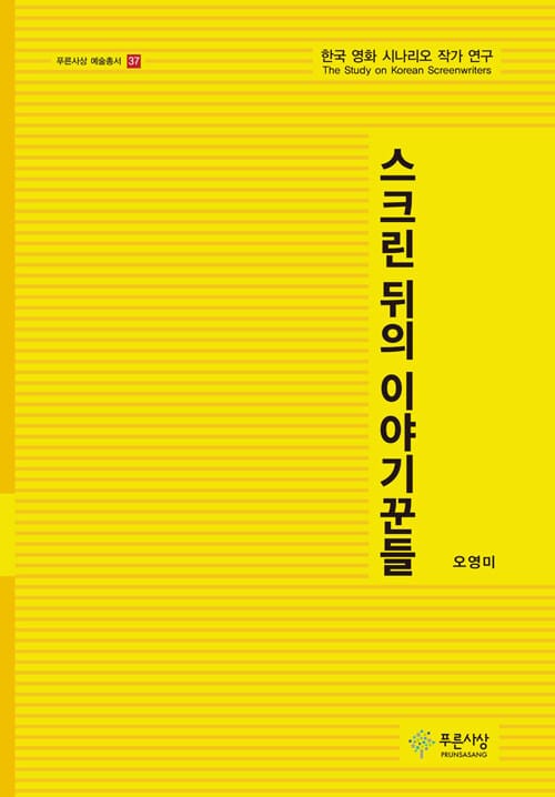 스크린 뒤의 이야기꾼들 - 한국 영화 시나리오 작가 연구