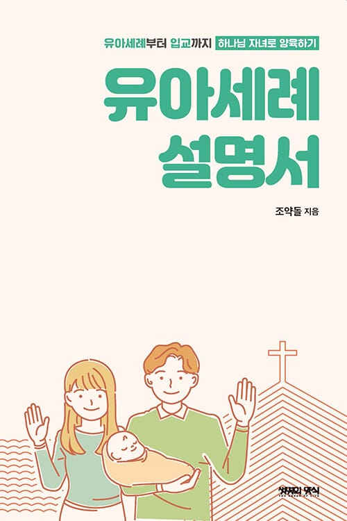 유아세례 설명서 - 유아세례부터 입교까지 하나님 자녀로 양육하기