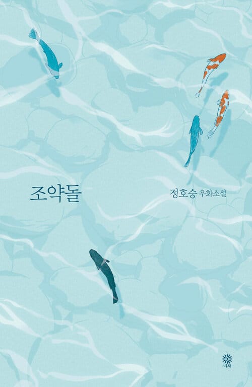 조약돌