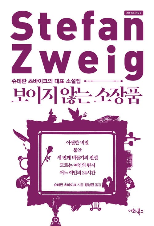 보이지 않는 소장품 - 슈테판 츠바이크의 대표 소설집