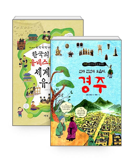 [세트] 신라 천년의 도읍지, 경주 + 한국의 유네스코 세계유산 - 전2권