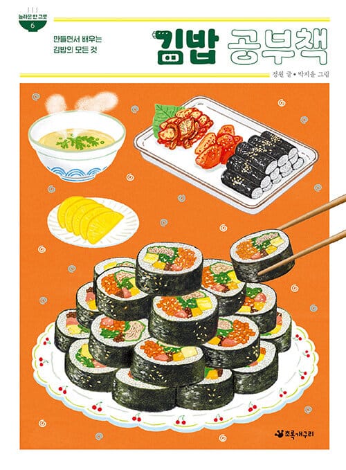 김밥 공부책 - 만들면서 배우는 김밥의 모든 것