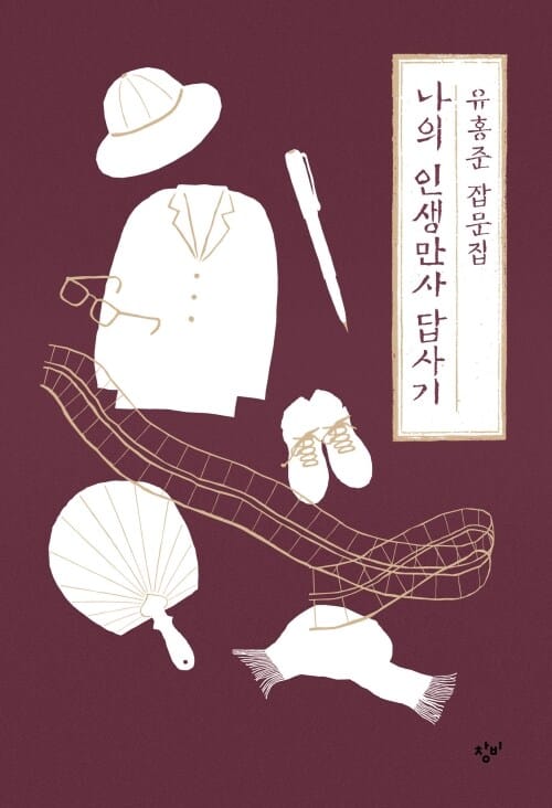 나의 인생만사 답사기 - 유홍준 잡문집