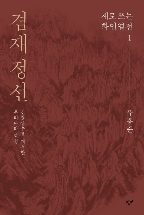 겸재 정선 - 진경산수를 개척한 우리나라 화성