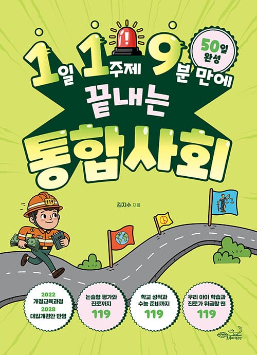 1일 1주제 9분 만에 끝내는 통합사회