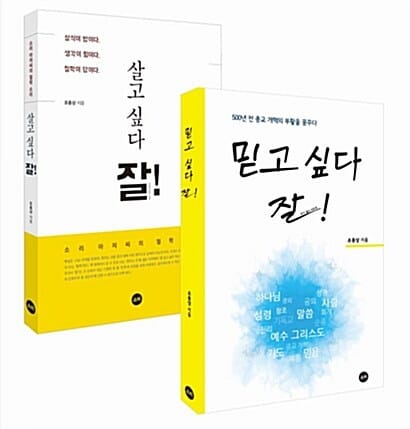 [세트] 살고 싶다 잘! + 믿고 싶다 잘! - 전2권