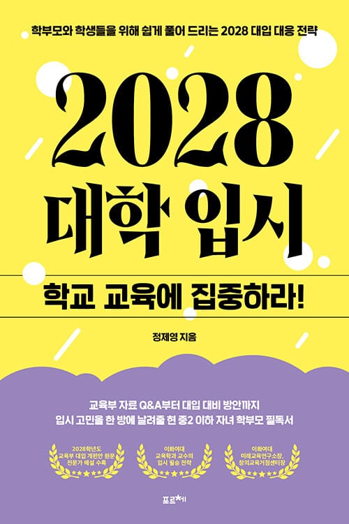 2028 대학 입시, 학교 교육에 집중하라 - 학부모와 학생들을 위해 쉽게 풀어 드리는 2028 대입 대응 전략