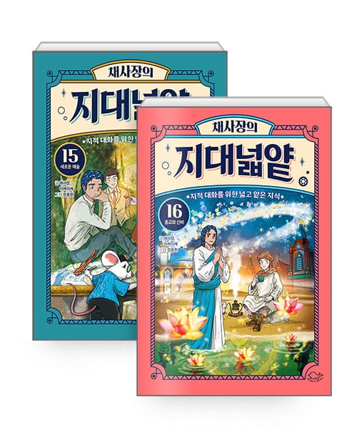 [세트] 채사장의 지대넓얕 15~16 세트 - 전2권