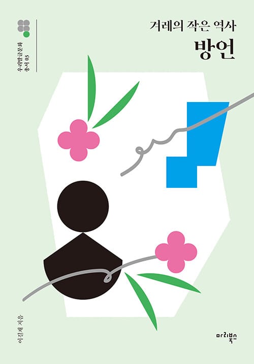 방언 - 겨레의 작은 역사