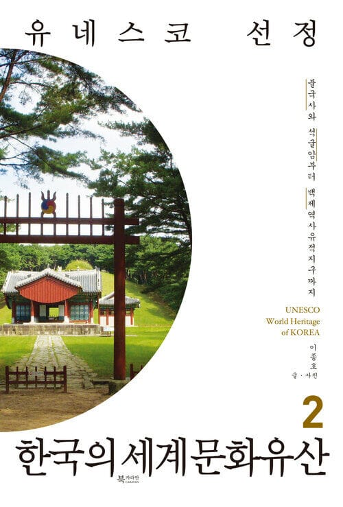 유네스코 선정 한국의 세계문화유산 2 - 불국사와 석굴암부터 백제역사유적지구까지