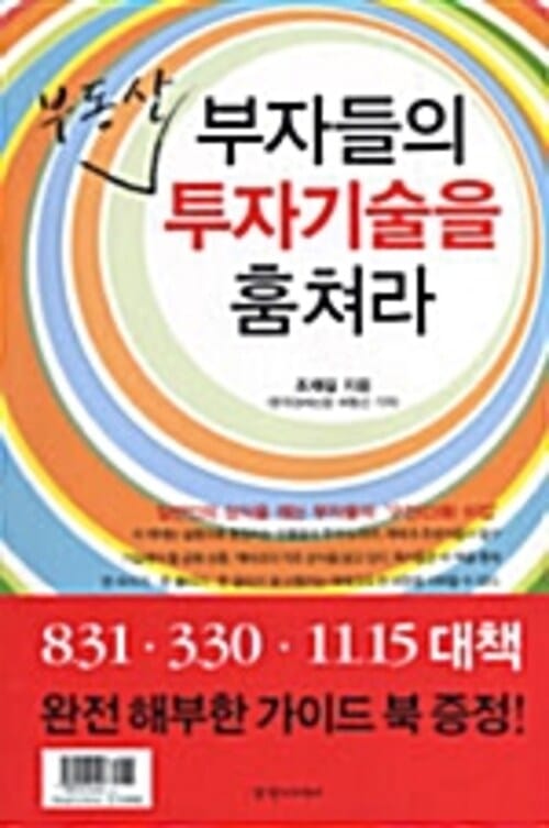 부자들의 부동산 투자기술을 훔쳐라