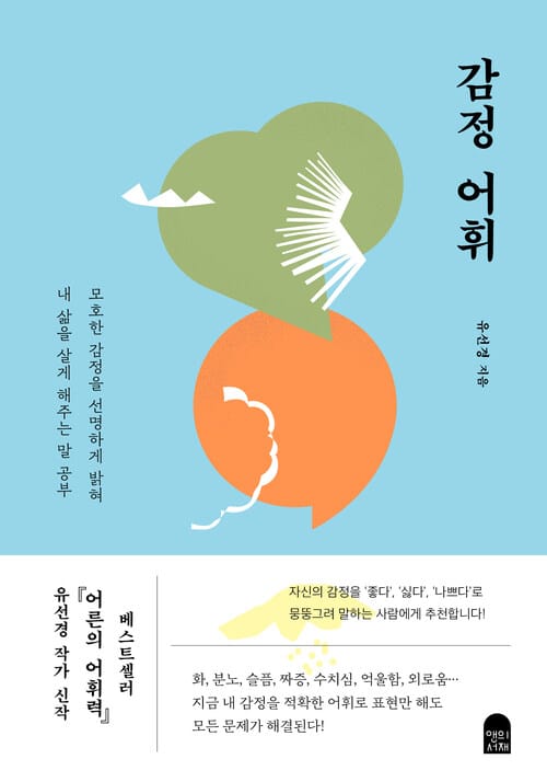 감정 어휘 - 모호한 감정을 선명하게 밝혀 내 삶을 살게 해주는 말 공부