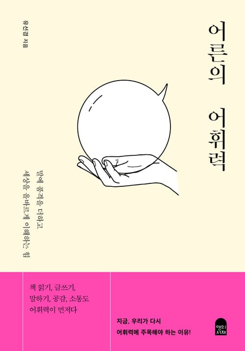 어른의 어휘력 - 말에 품격을 더하고 세상을 올바르게 이해하는 힘