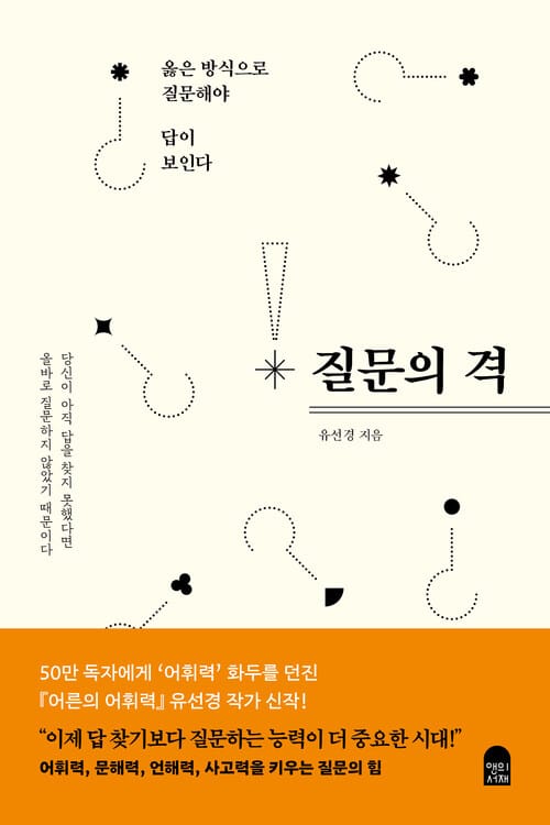 질문의 격 - 옳은 방식으로 질문해야 답이 보인다