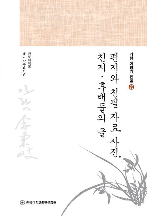 편지와 친필 자료, 사진, 친지·후배들의 글