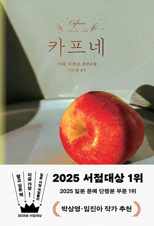 카프네 - 2025 일본 서점대상 1위 수상작