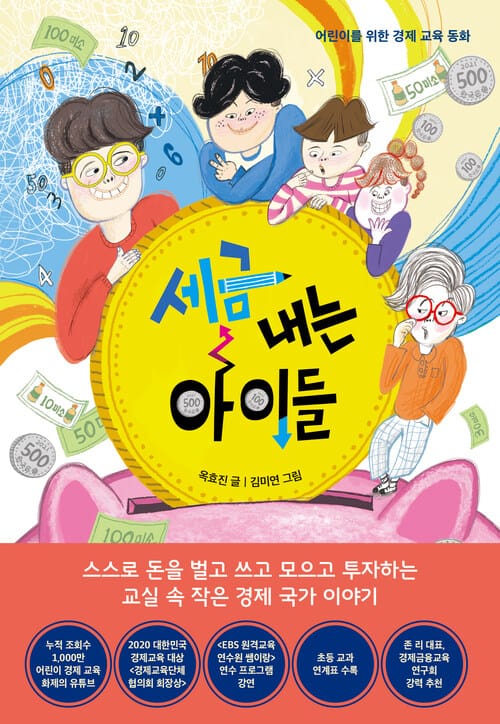 세금 내는 아이들 - 어린이를 위한 경제 교육 동화