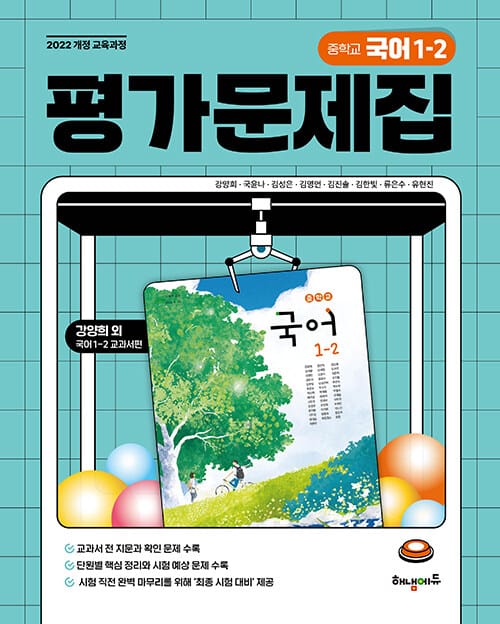 중학교 국어 평가문제집 1-2 (강양희 교과서편) - 2022 개정 교육과정