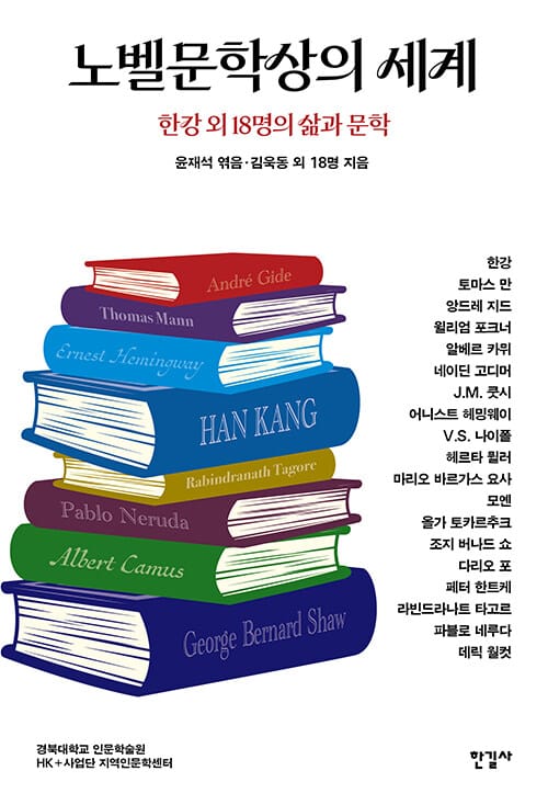 노벨문학상의 세계 - 한강 외 18명의 삶과 문학