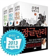 [세트] 정글만리 1~3 세트 - 전3권
