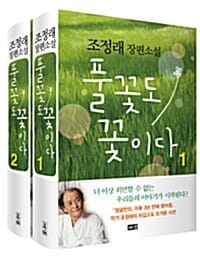 [세트] 풀꽃도 꽃이다 - 전2권