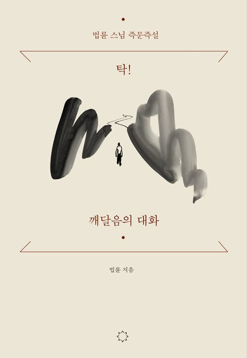 탁! 깨달음의 대화 - 법륜 스님 즉문즉설