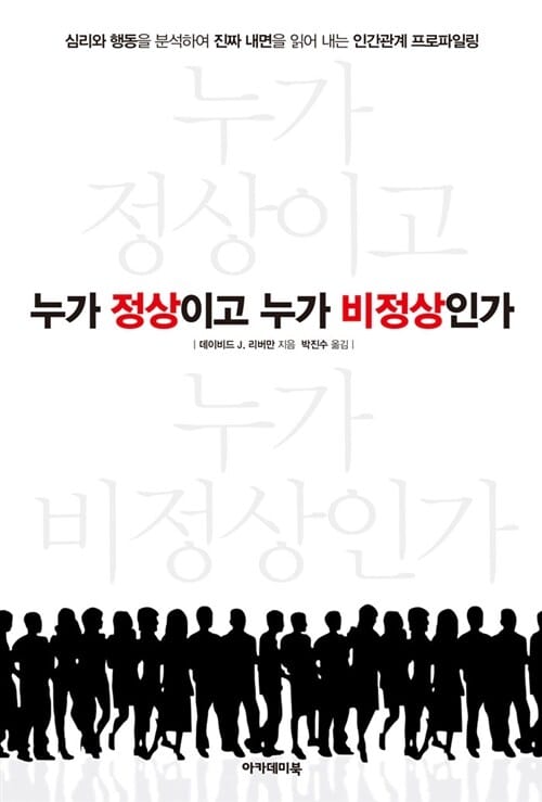 누가 정상이고 누가 비정상인가 - 행동과 심리를 분석하여 진짜 내면을 읽어 내는 인간관계 프로파일링