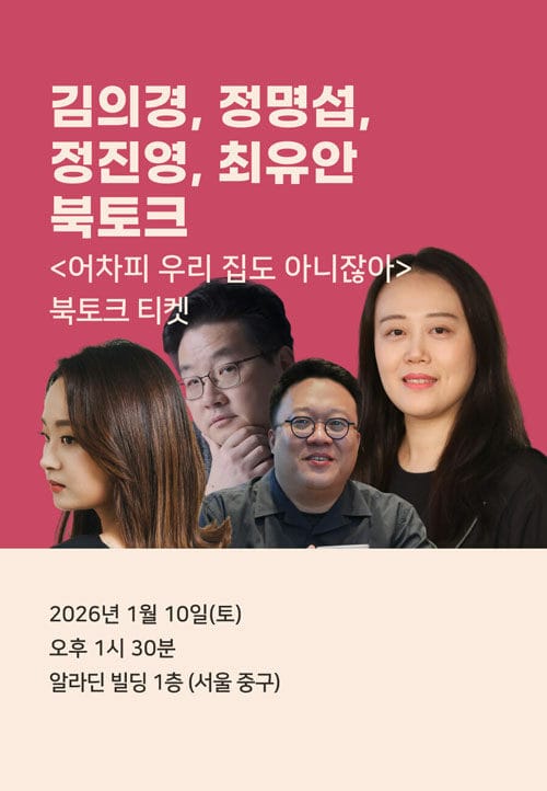 [북토크] <어차피 우리 집도 아니잖아> 북토크