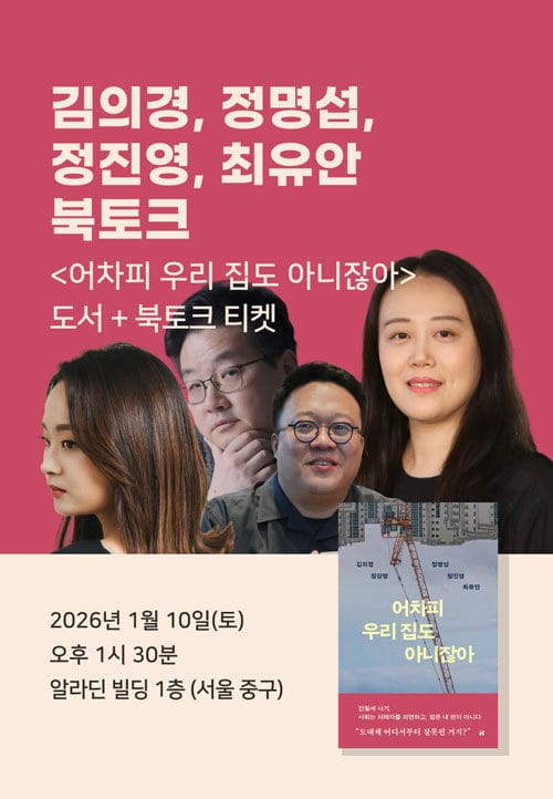 [세트] <어차피 우리 집도 아니잖아> 도서 + 북토크