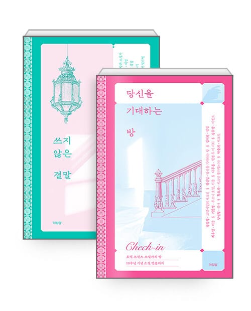 [세트] 당신을 기대하는 방 + 쓰지 않은 결말 - 전2권